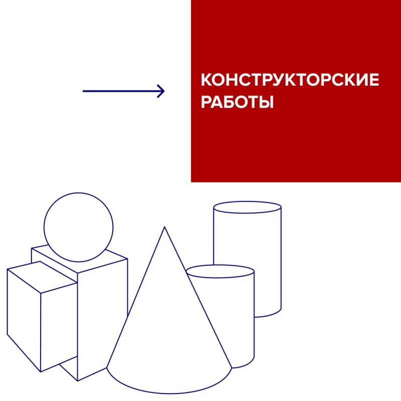  Конструкторские работы