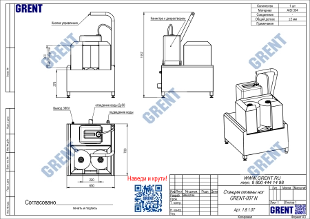 Станция гигиены ног GRENT-007 N